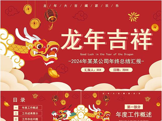 红色新年龙年吉祥企业年终总结汇报PPT模板