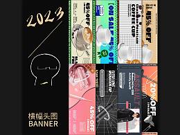 2023 | BANNER練習(xí)合集
