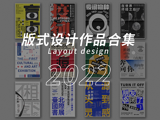 近期版式设计海报合集