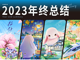 2023年终总结( 插画)