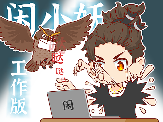 年后的第一次对接：闲小妖工作版
