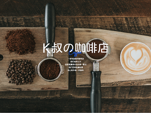 K叔的咖啡店品牌设计提案