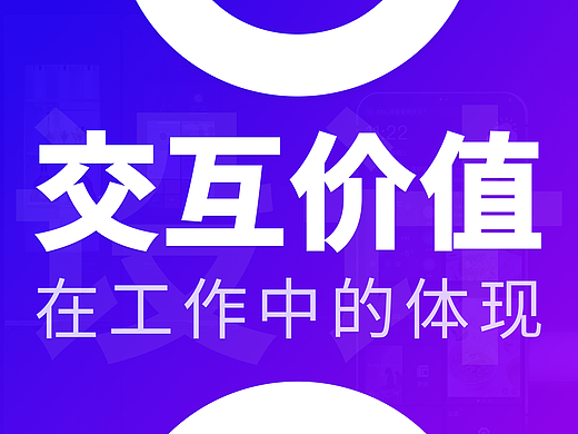 结合案例 | 思考交互设计的价值!别再说我们只会画原型了!