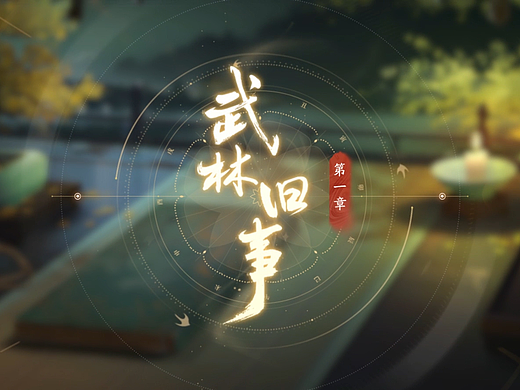 射雕《武林旧事》 抽卡动画