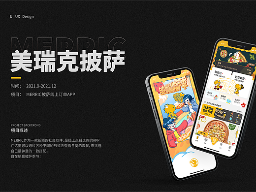 美瑞克披萨App设计