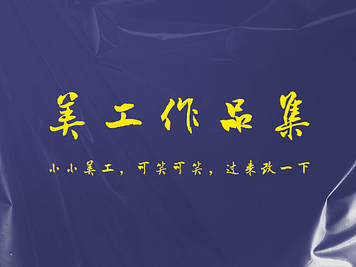 小小美工，可笑可笑，过来改一下（个人主页-ZNjM3NzA2NDA=） - 海报 - 站酷设计师要留清白在人间原创素材 - 站酷ZCOOL