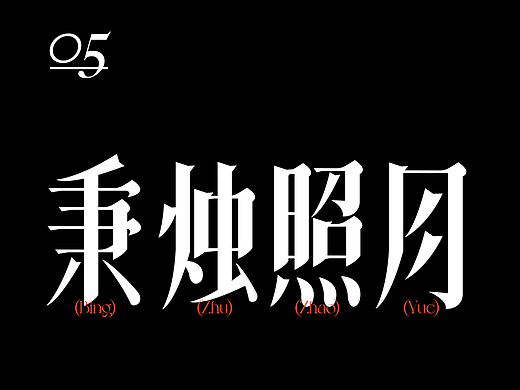 字体版式设计｜秉烛照月宋体字