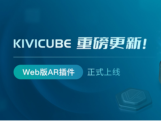 Kivicube重磅更新!Web版AR插件正式上线!