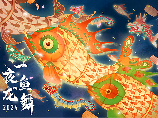 安徽歙县鱼灯🐟｜原创插画｜一夜鱼龙舞