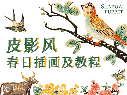 皮影风春天节气元素插画+教程