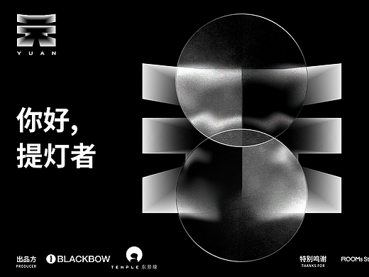 黑弓作品 { 全域行浸剧场「元」邀君共鉴