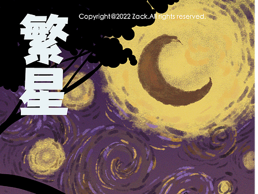 拿铁喵天气插画06｜繁星