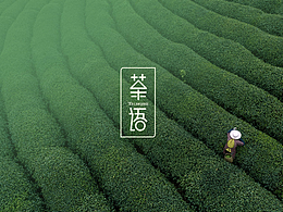 茶語(yǔ)LOGO設(shè)計(jì)/品牌升級(jí)/清新高雅