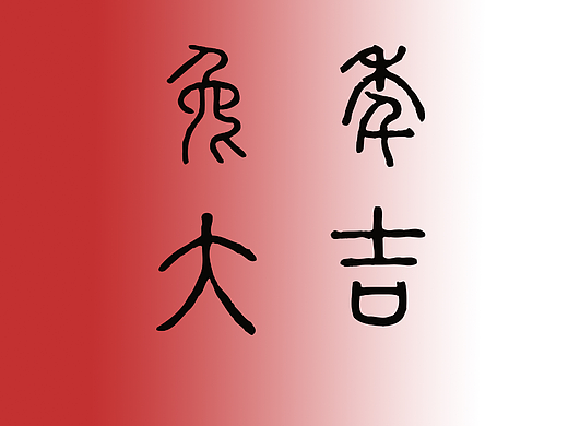 兔年大吉