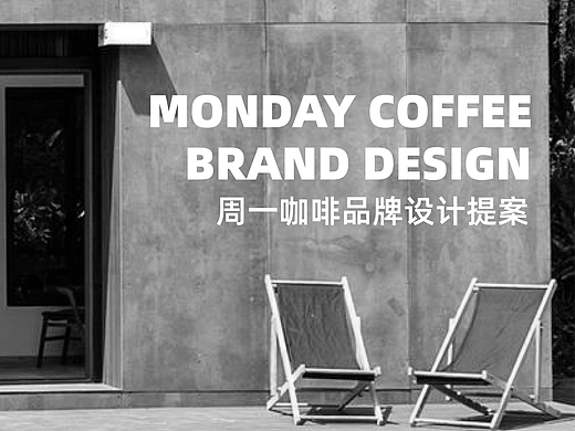 品牌全案设计 | MONDAY·咖啡品牌·LOGO