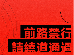 第三天-前路禁行