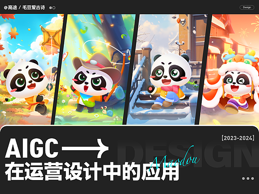 AIGC在运营设计中的应用