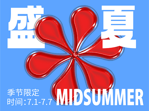 Day.12丨技法篇-塑胶效果（个人主页-ZNjMxNjg2MDg=） - 海报 - 站酷设计师汪晓原创素材 - 站酷ZCOOL