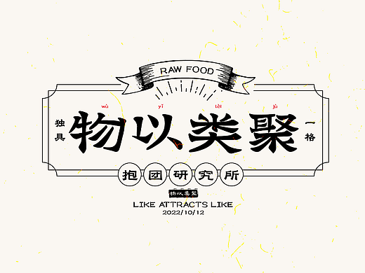 第十四天-創(chuàng)意舒服字體設(shè)計(jì)物以類聚-一地琳瑯（個(gè)人主頁-ZNjIzMzAxNzI=） - 字體/字形 - 站酷設(shè)計(jì)師一地琳瑯原創(chuàng)素材 - 站酷ZCOOL