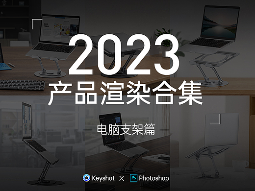 2023 keyshot渲染合集电脑支架篇