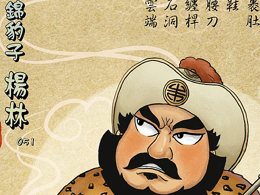 Q版108将之地暗星锦豹子杨林