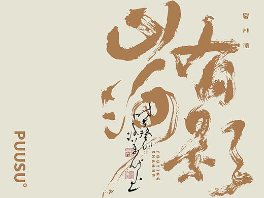 手写书法字形丨捌拾壹