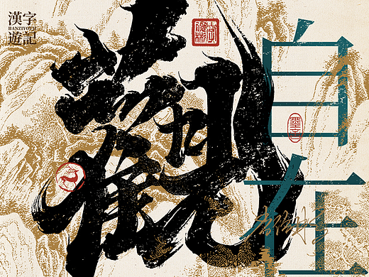 字体海报 | 国风