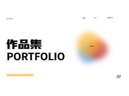 2021-2022 平面作品集