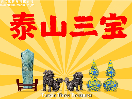 用动漫讲述不一样的泰山文化，传承发展泰山文化！！！