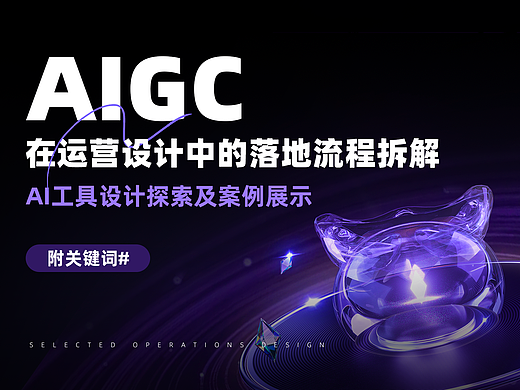 AIGC在运营设计中的落地流程拆解