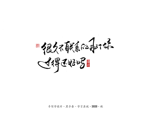 手写字 · 《短句》