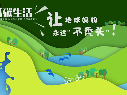 地球妈妈的“秀发”由我们共同守护