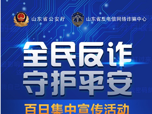 全民反诈，守护平安