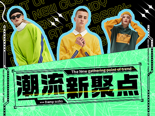 潮流新聚点 潮流服饰海报 视觉延展