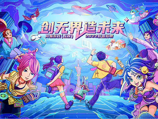主视觉设计——创无界造未来 网易游戏2022校园招聘