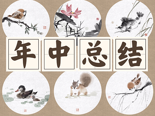 ipad仿水墨国画——花鸟鱼虫