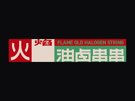 火焰油卤串串