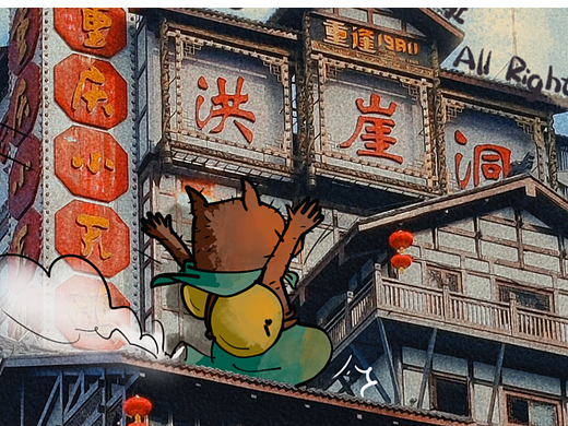 中国奇谭//重庆之旅