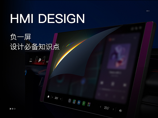 车载 HMI | 负一屏设计必备知识点