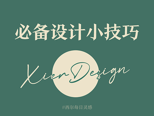 设计师必备常用设计小技巧
