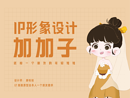 （加加子）IP形象设计
