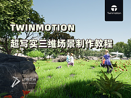 建筑可视化twinmotion（UE4插件版）基础教程