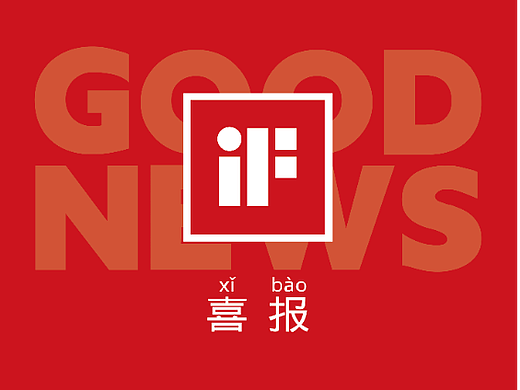 劲嘉智能包装 x iF2023 x 3