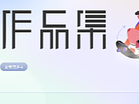 平面作品集