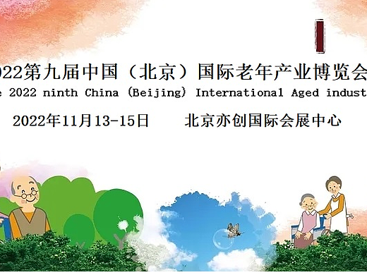 2022北京国际老年生活用品展览会