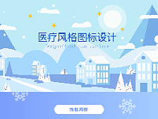 医疗风格图标设计
