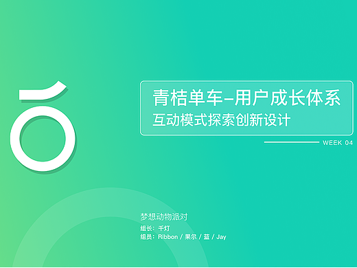 青桔单车用户成长体系 体验改进项目