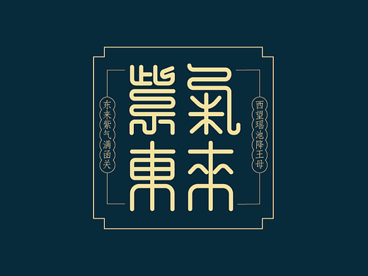紫气东来