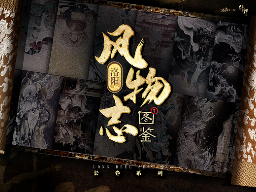 洛阳·风物志图鉴长卷（一）