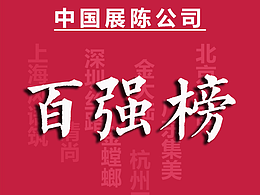 中国最强的100家展厅设计公司排名